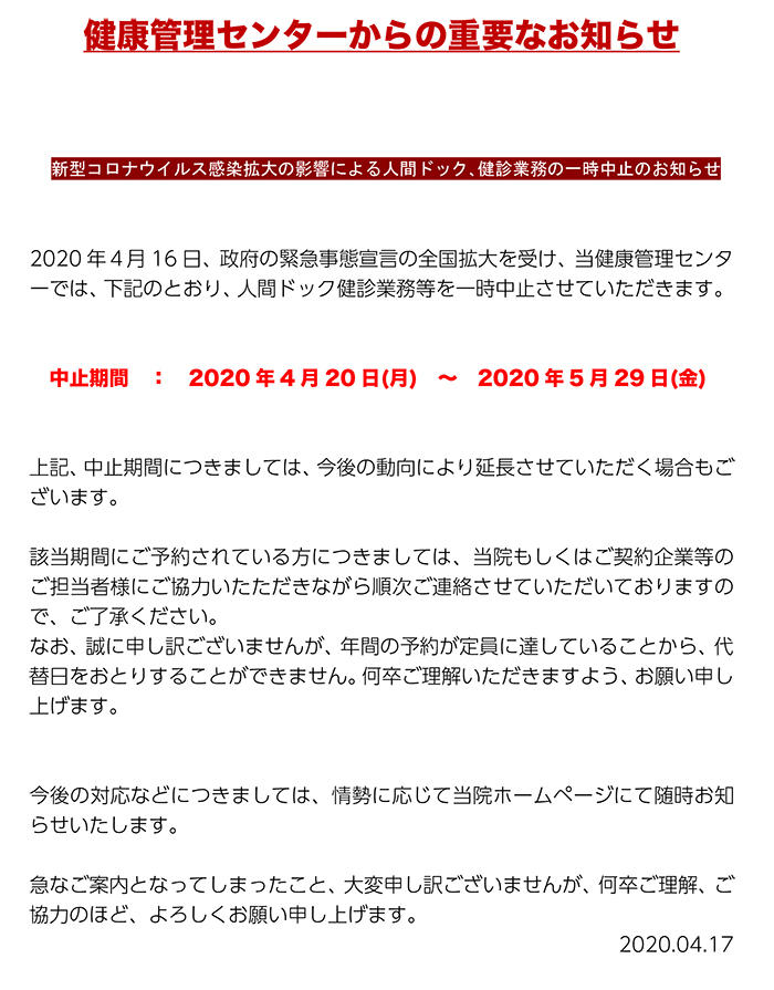 2020.04.17-新型コロナウイルス感染拡大の影響による人間ドック中止のお知らせ-(ホームページ).jpg