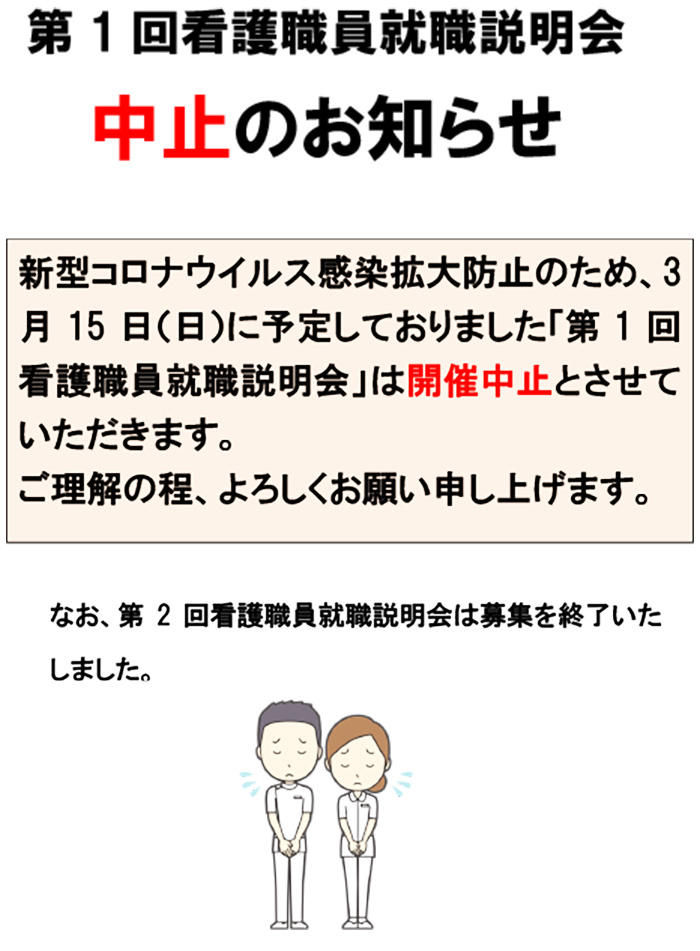 第1回看護職員就職説明会中止のお知らせ.jpg