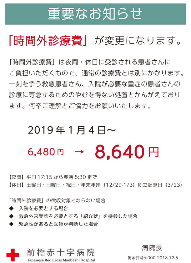 ＥＲ掲示　【重要なお知らせ】時間外診療費値上.jpg