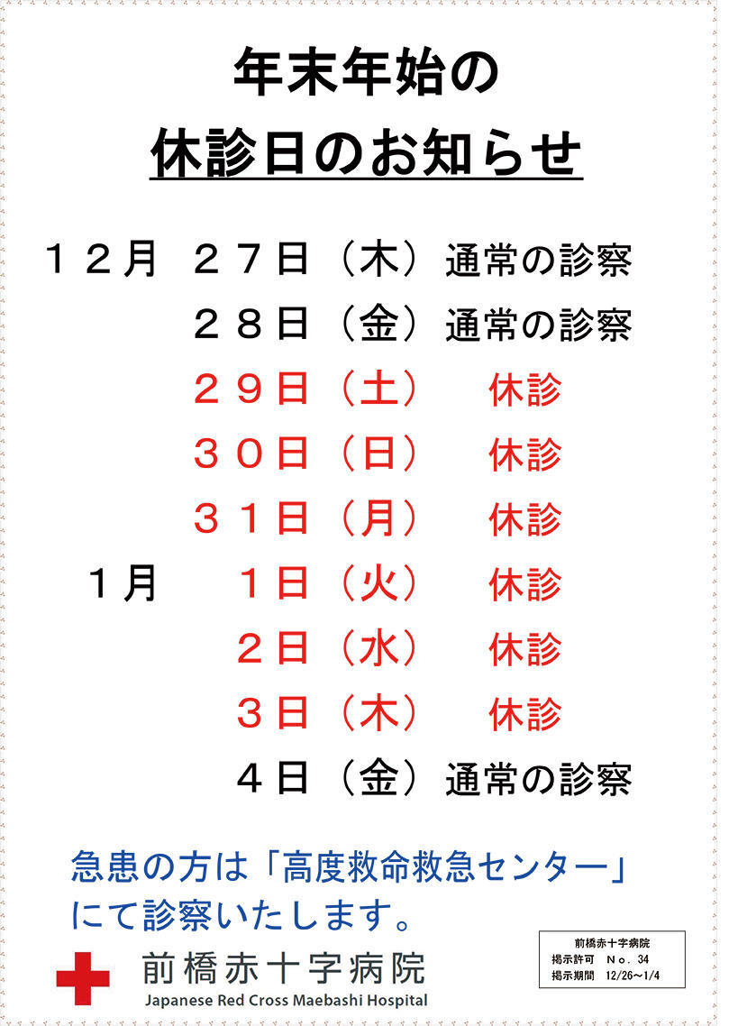 年末年始の休診のお知らせ 前橋赤十字病院 お知らせ