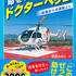 「命をつなげ！ドクターヘリ２　-前橋赤十字病院より-」発売のお知らせ